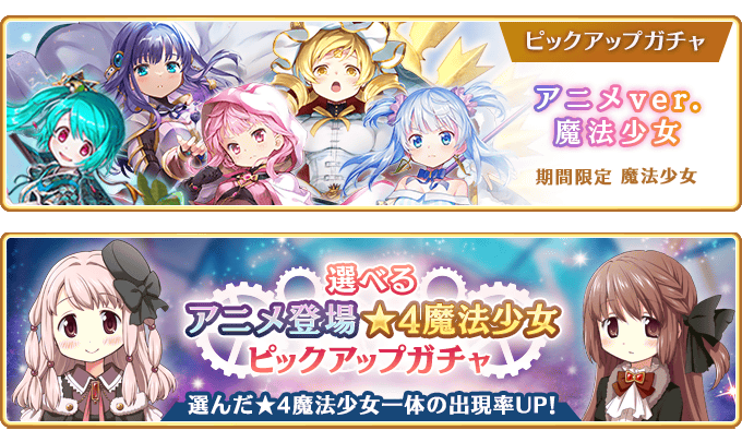 『マギアレコード 魔法少女まどか☆マギカ外伝』、3月24日00:00より、『TVアニメ放送1周年記念キャンペーン』と『期間限定 アニメver.魔法少女 ピックアップガチャ』および『選べるアニメ登場★4魔法少女 ピックアップガチャ』を開催！