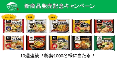 累計販売数1億食を突破！ 「お水がいらない」シリーズ新商品を含む10品が 総勢1,000名様に当たる！ 10週連続！新商品発売記念Webキャンペーン 9月15日(火)より開始！