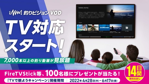 「釣りビジョンVOD」が Amazon Fire TV、Android TVに対応　 大画面で手軽に釣り動画が見放題　 4月28日より6月17日まで「TVで観ようキャンペーン」も実施！