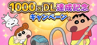 “各国人気ランキング1位獲得の知育アプリ” 【クレヨンしんちゃん お手伝い大作戦】1,000万DL突破記念キャンペーン開催！ 