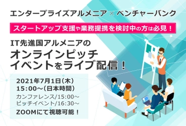 IT先進国として注目を浴びるアルメニア共和国で7月1日に 開催されるオンラインピッチイベントの様子を無料LIVE配信