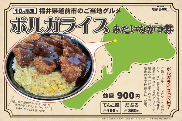 10月限定【ボルガライスみたいなかつ丼】