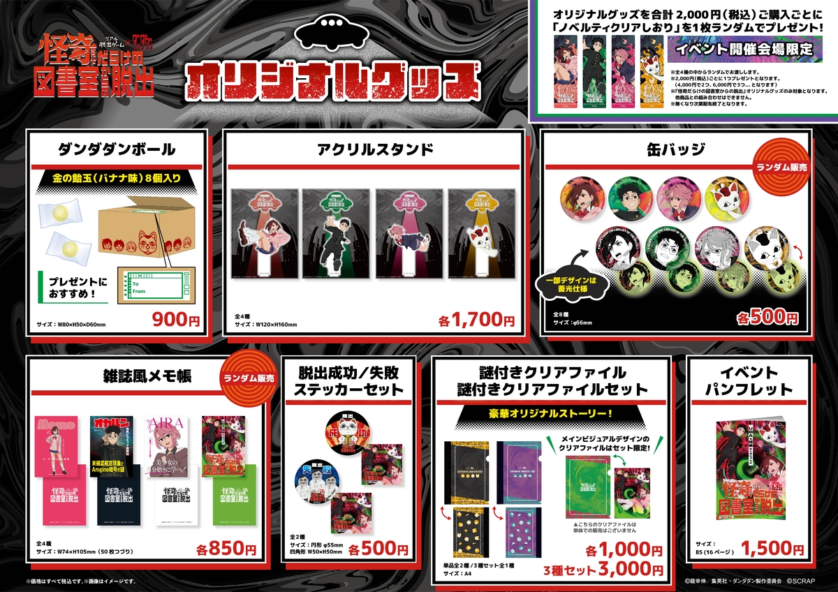 描き下ろしイラストを使用した限定グッズが登場 リアル脱出ゲーム×ダンダダン 『怪奇(オカルト)だらけの図書室からの脱出』 イベントオリジナルグッズ公開！