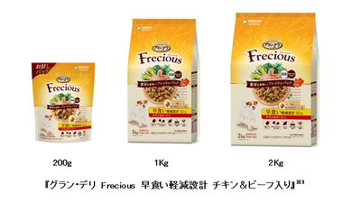 愛犬の早食いを軽減※1する粒を採用 『グラン・デリ Frecious 早食い軽減設計 チキン＆ビーフ入り』 新発売