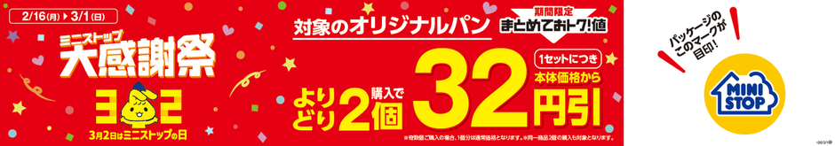 対象のオリジナルパンよりどり２個購入で１セットにつき本体価格から３２円引　販促画像　
