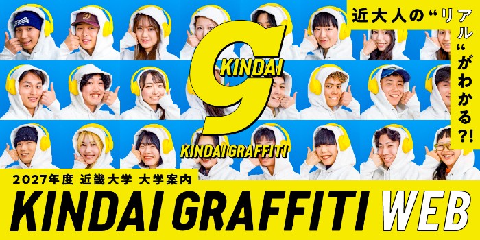 紙からWebへ！近畿大学が大学案内の紙冊子での発行を終了　大学案内Webサイト「KINDAI GRAFFITI」を開設し、SNSでの発信も強化