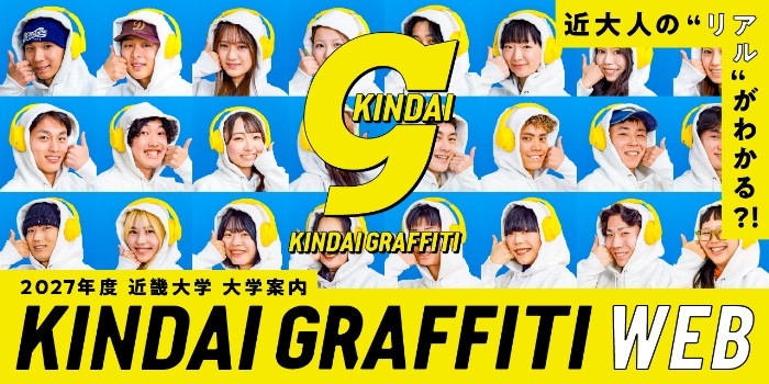 近大人のリアルがわかる?!KINDAI GRAFFITI WEB