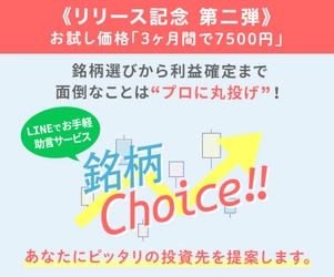 『銘柄Choice!!』リリース記念キャンペーン第二弾！　11月30日（水）まで3ヶ月契約が「お試し価格：7500円」！