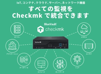 オールインワン・ハイブリッドITインフラ監視ツール　 tribe29社「Checkmk」販売開始