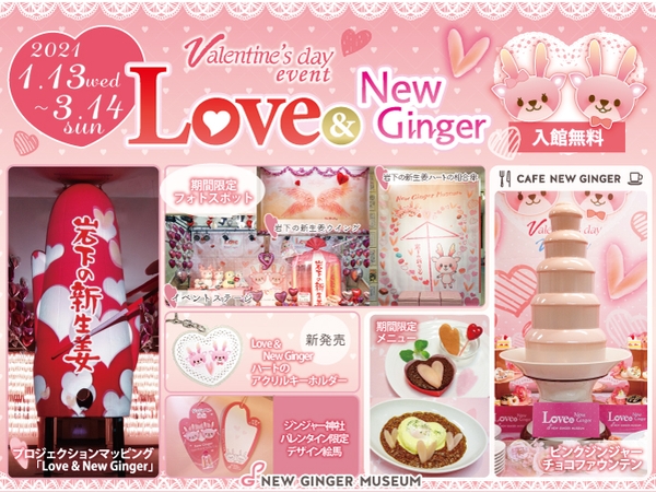 バレンタインイベント『Love & New Ginger 2021』