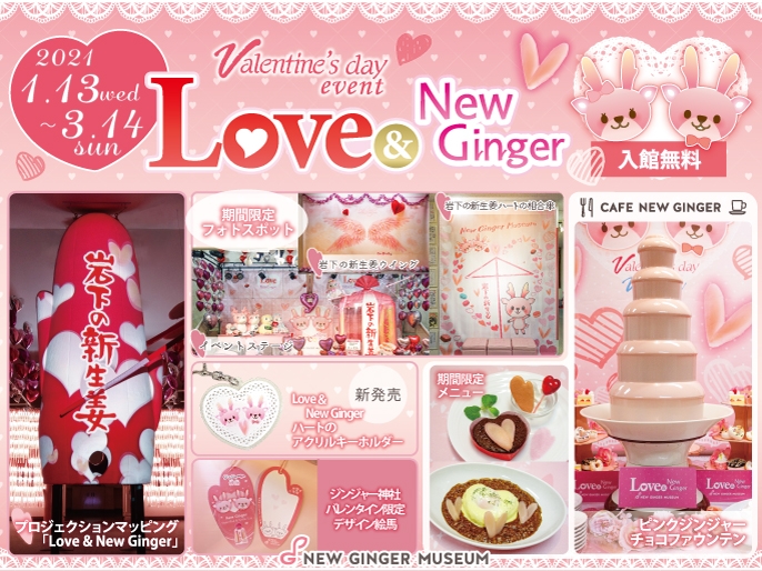 バレンタインイベント『Love & New Ginger 2021』