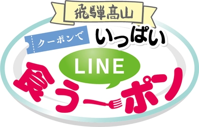 LINEの友達申請でクーポンをゲット！ 「飛騨高山クーポンでいっぱいLINE食う～ポン」 キャンペーンを12月1日～25日、1月12日～29日に開催