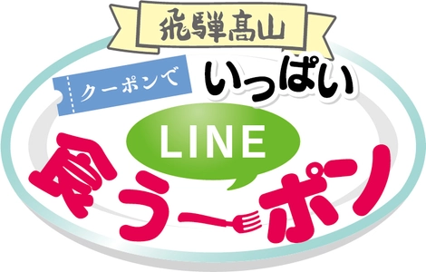 LINEの友達申請でクーポンをゲット！ 「飛騨高山クーポンでいっぱいLINE食う～ポン」 キャンペーンを12月1日～25日、1月12日～29日に開催