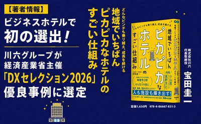 【著者情報】ビジネスホテルで初の選出！川六グループが経済産業省主催「DXセレクション2026」優良事例に選定