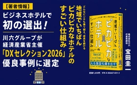 【著者情報】ビジネスホテルで初の選出！川六グループが経済産業省主催「DXセレクション2026」優良事例に選定