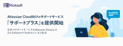 リックソフト Atlassian Cloud向けのサポートサービス 『サポートプラス』を提供開始