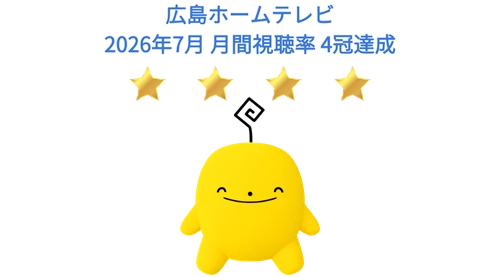 【高視聴率御礼】2026年7月 月間視聴率 4冠達成