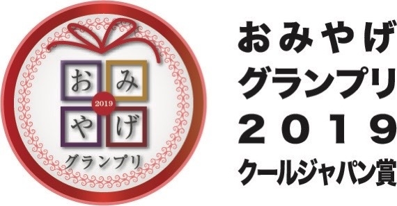 おみやげグランプリ2019 クールデザイン賞受賞