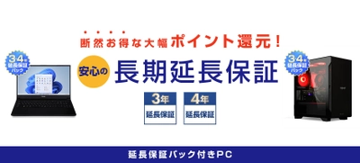 パソコン工房WEBサイトにて、『延長保証パック』付きパソコンの販売を開始