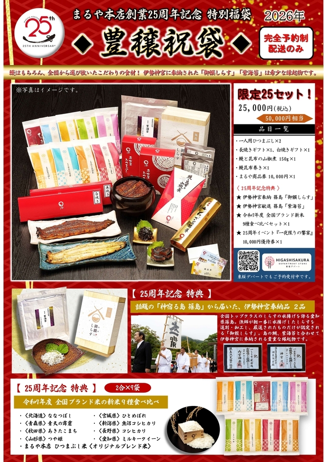 25周年豊穣祝袋