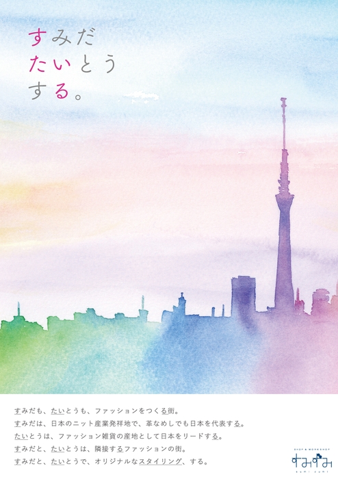 6~8月企画『すみだ、たいとう、する。』