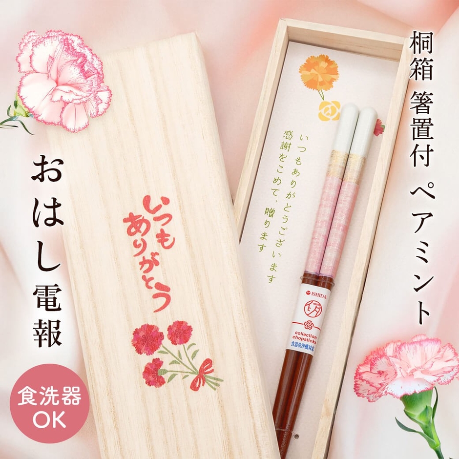 桐箱 箸置付 ペアミント ピンク 21C (母の日)(https://www.exmail.co.jp/option_list/ishida-022/)