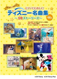 ヤマハムックシリーズ221 ピアノでたのしく! ディズニー名曲集 ~10ストーリーズ~