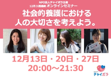 オンラインセミナー『社会的養護における人の大切さを考えよう。』 　12月13日(日)、20日(日)、27日(日)に開催