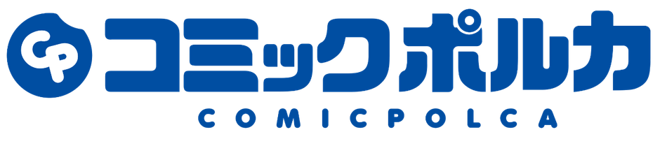 コミックポルカロゴ