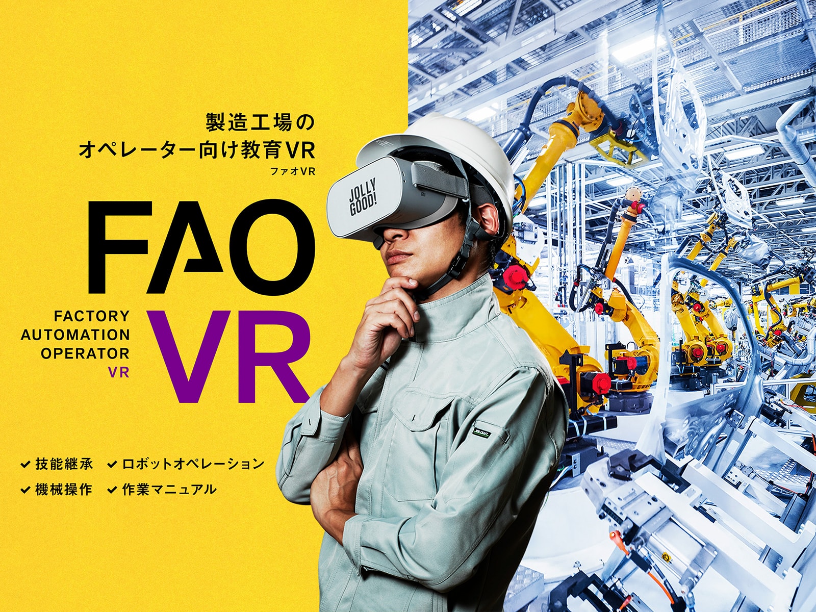 製造工場のオペレーター向け実写研修VR「FAO VR」を開発!多発するファクトリーオートメーション重大事故への解決策