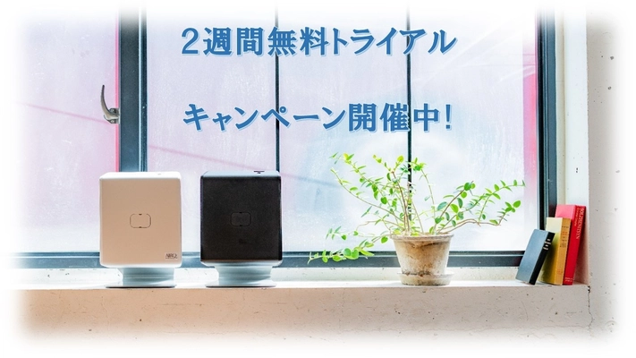 国内導入実績NO.1の業務用アロマディフューザー！ 2週間無料トライアルキャンペーン実施中！！
