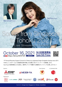 宮城・名取市閖上にて今年で11回目となる東北復興支援コンサート 「Songs from Singapore To Tohoku」を開催　 10月16日(土)、シンガポールよりオンライン無料配信