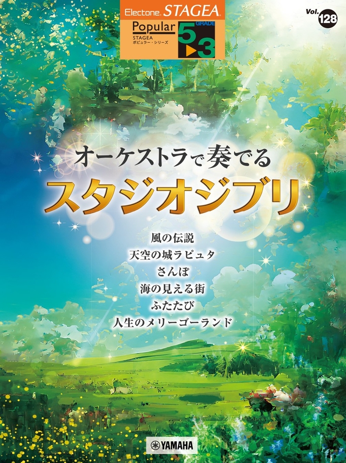 エレクトーン STAGEA ポピュラー 5~3級 Vol.128 オーケストラで奏でるスタジオジブリ