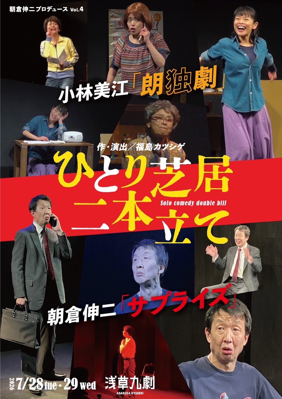 ひとりで笑わせ、ひとりで魅せる!小林美江と朝倉伸二のひとり芝居を二本立てで上演 チケット発売開始(出演者コメントあり)