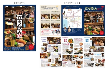 Osaka Metro・阪急・阪神　初夏のおでかけ共同プロジェクト 各沿線おすすめの立ち飲み居酒屋を紹介した 「立ち飲みBOOK 2019」を発行します