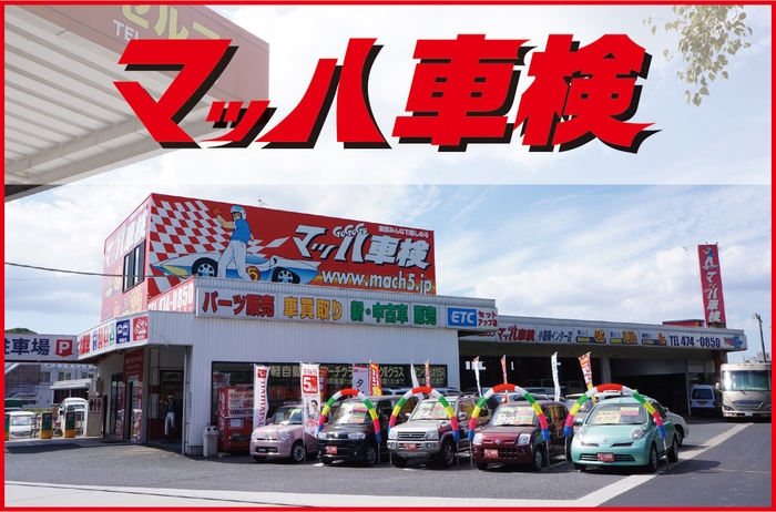 マッハ車検店舗