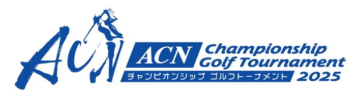 ACNチャンピオンシップゴルフトーナメント2025
