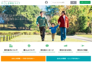 移住促進ポータルサイト「かごしま移住ライフ」を開設 ～ほら、都会(まち)も自然(みどり)もすぐそこに～