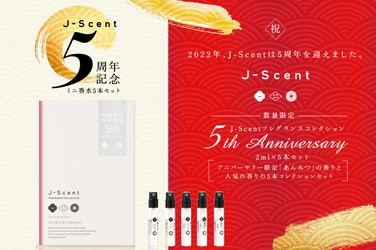 日本製香水としてSNSで話題のJ-Scent　 限定「あんみつ」の香りを含むミニ香水セットを 2022年2月1日(火)より販売！