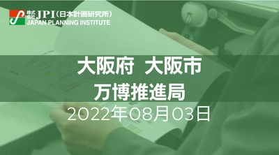 大阪府・大阪市 : 「2025年大阪・関西万博」に関する現在の取組み状況と今後の推進【JPIセミナー 8月03日(水)東京開催】