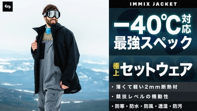 僅か2mm素材で-40℃対応！NASA宇宙服技術を応用したブランド OROSのスポーツシリーズ「IMMIX」最新作を先行販売開始！