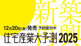 住宅業界関係者必読！『住宅産業大予測2025』12/20発売！