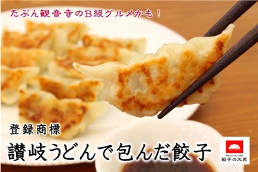 「讃岐うどんで包んだ餃子」をネットショップで発売！ 一つ一つ手包みで、厳選した国産素材で餡を使用
