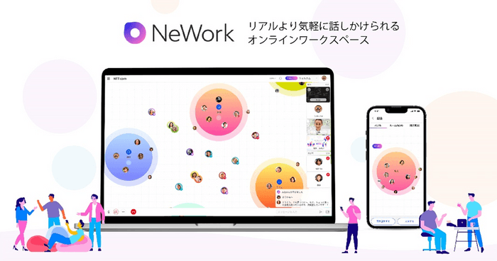 NeWork(R)（ニュワーク）