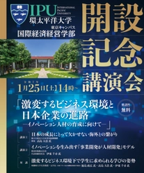 ［2025年1月25日］IPU・環太平洋大学 国際経済経営学部 開設記念講演会『激変するビジネス環境と日本企業の進路 ―イノベーション人材の育成に向けて―』を開催！