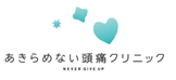 11月20日(月)開院 あきらめない頭痛クリニック　 オープン前内覧会の報告について