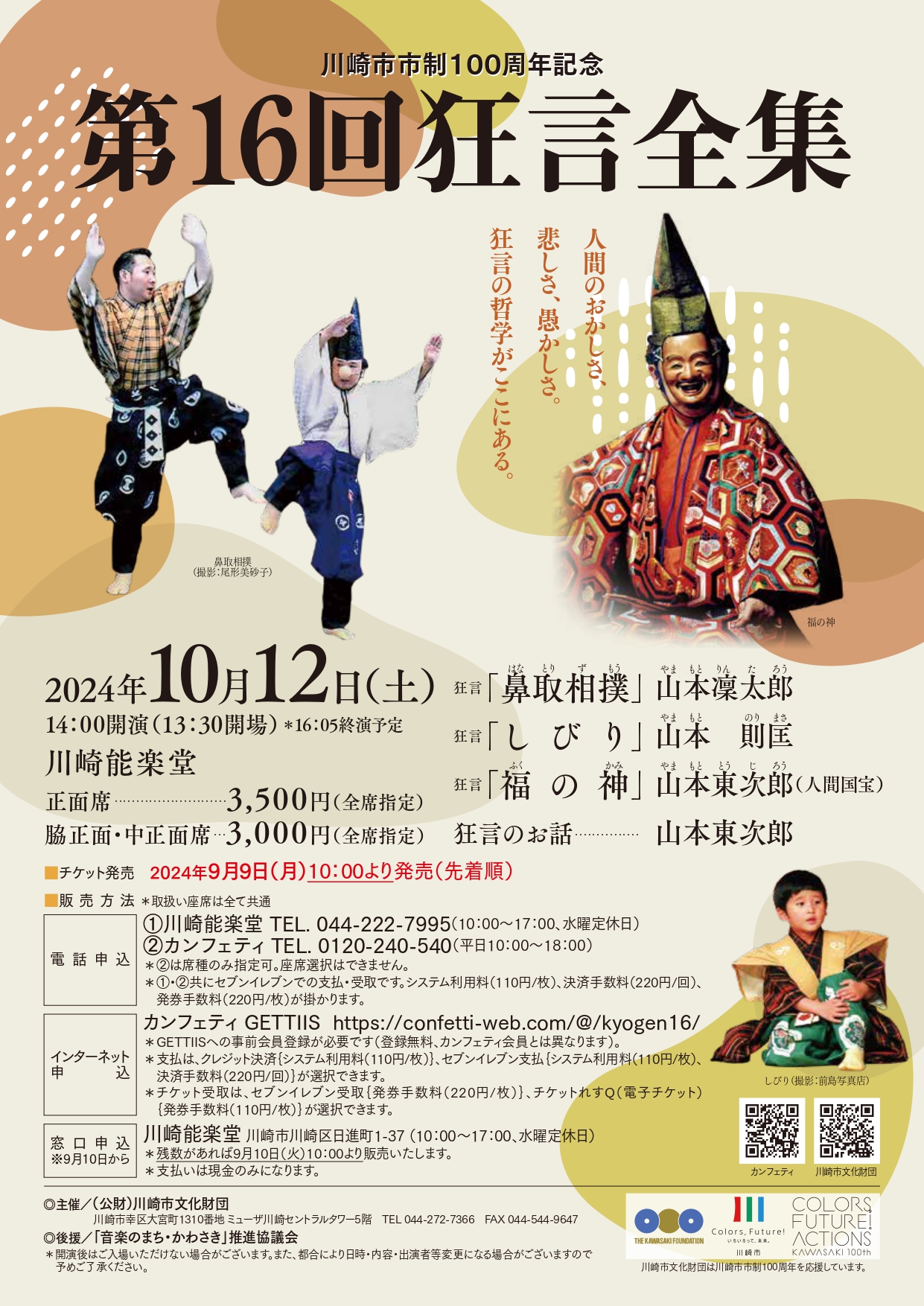 川崎市市制100周年 節目をお祝いする狂言3演目を上演! 川崎能楽堂『第16回狂言全集』