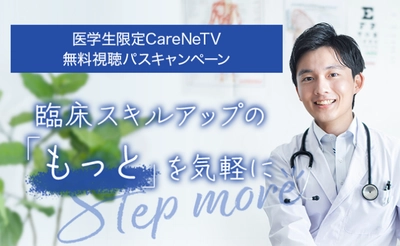 「医学生限定CareNeTV無料視聴パスキャンペーン」 2024年度も実施　 ～臨床実習のオンライン教材として提供 (医師・医療者のための国内最大級の医学動画サイトが使い放題)～