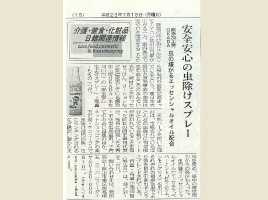 安全安心の虫よけスプレーとしてドラッグピックスに掲載