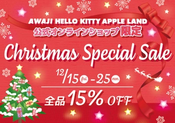 クリスマス限定！ハローキティ グッズを購入できるチャンス！人気商品が15％オフ！『ECサイト限定　クリスマス特別セール』12月15日より開始